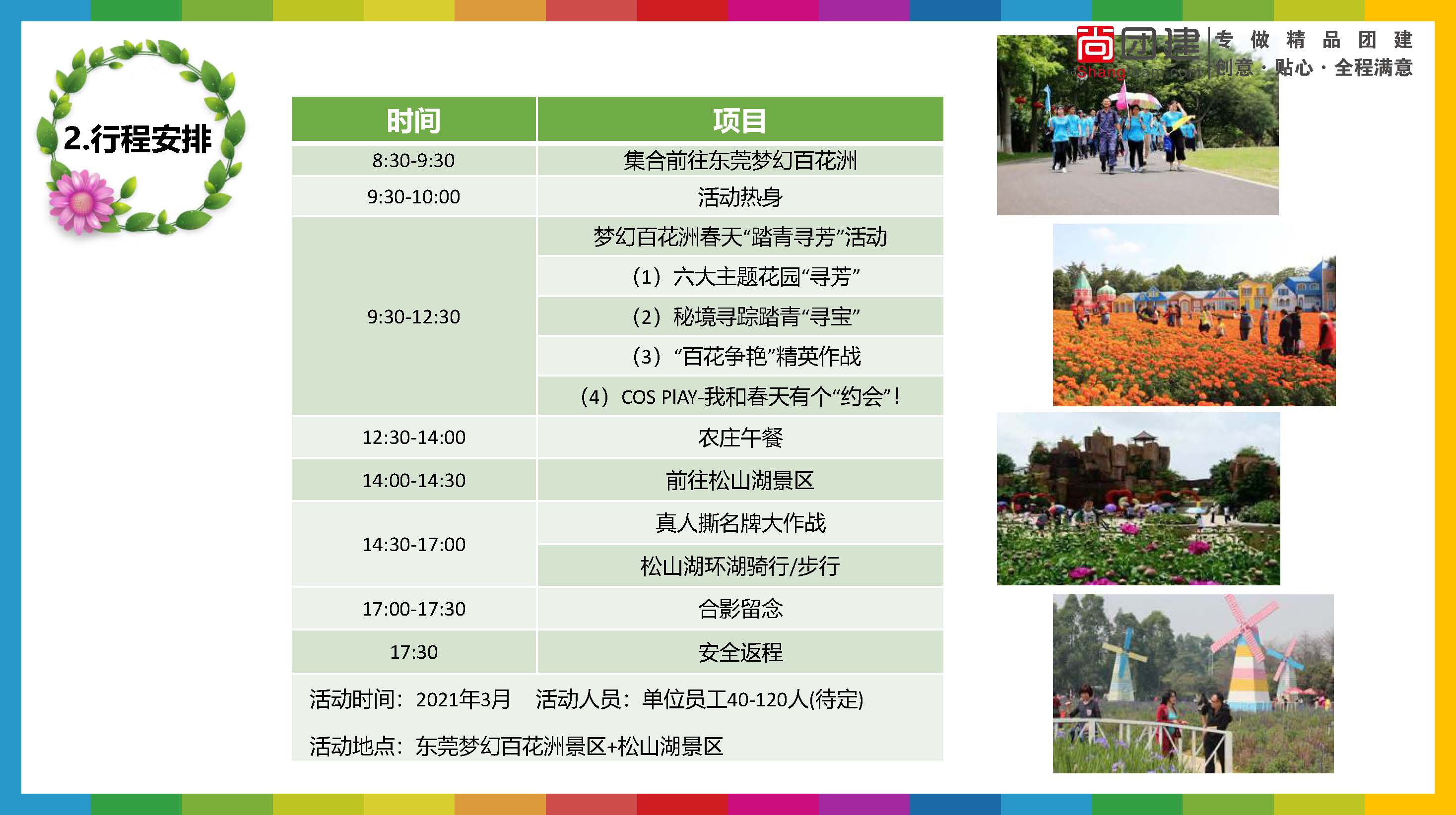 夢幻百花洲及松山湖春天團建1(帶水印)_頁面_04.jpg