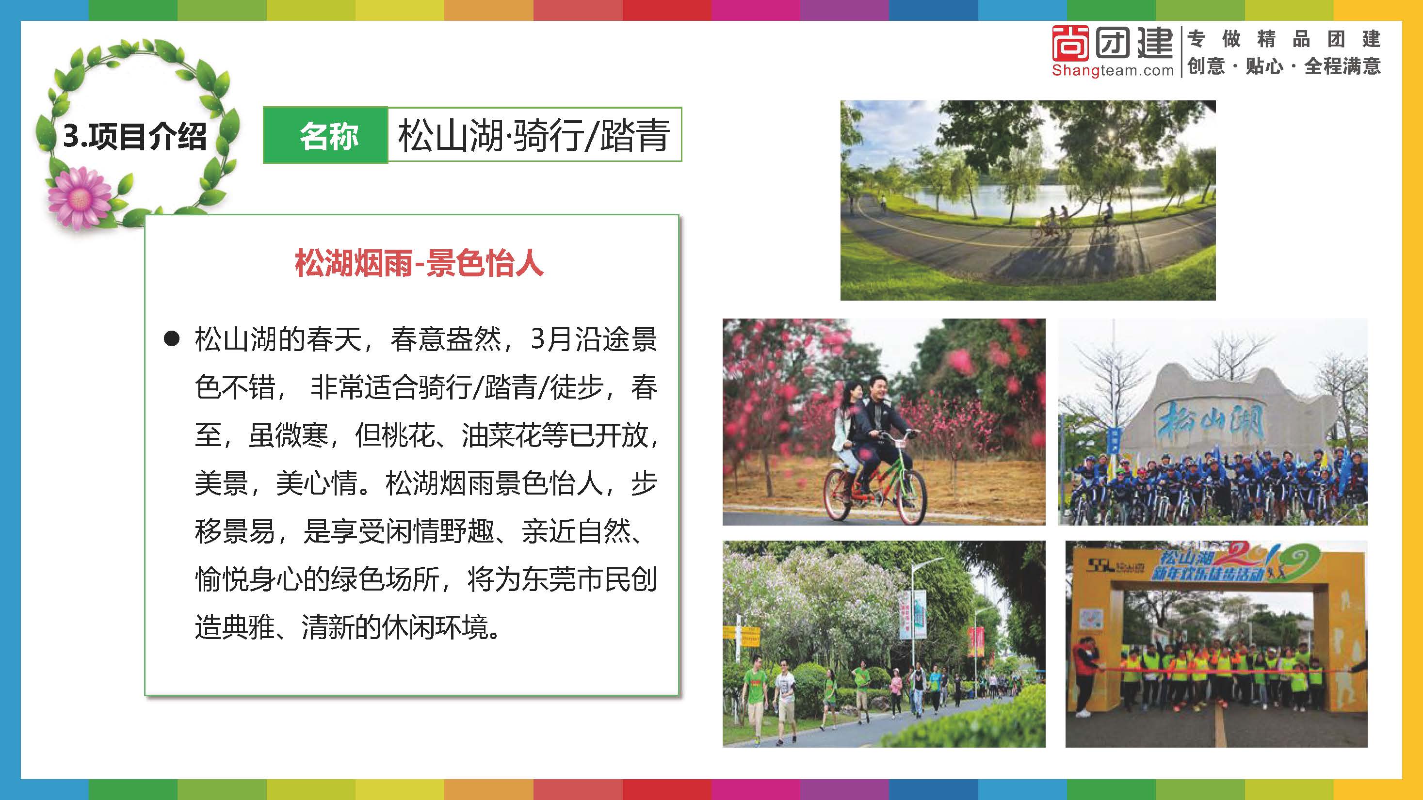 夢幻百花洲及松山湖春天團建1(帶水印)_頁面_13.jpg